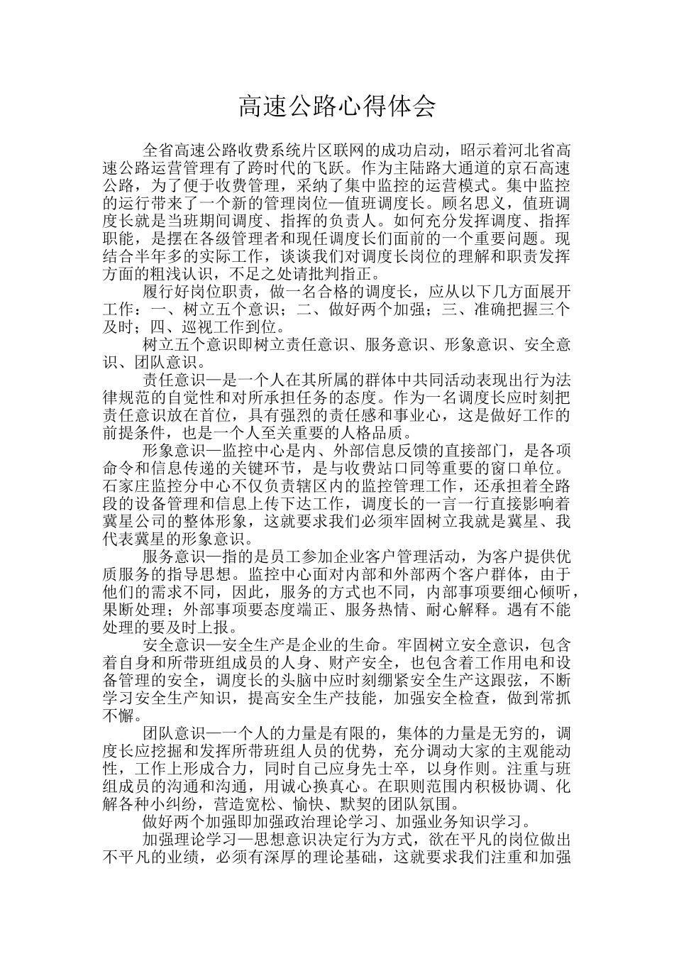 高速公路心得体会_第1页