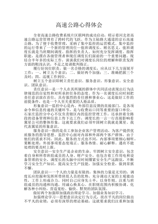 高速公路心得体会
