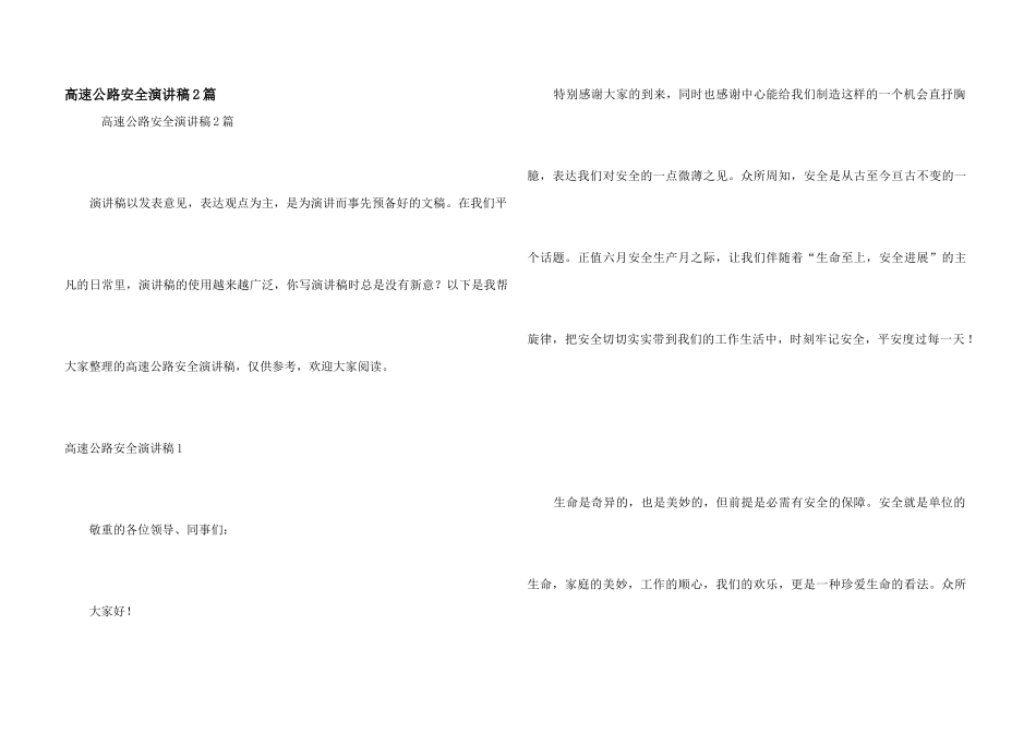 高速公路安全演讲稿2篇_第1页