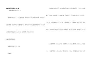 高速公路安全演讲稿2篇