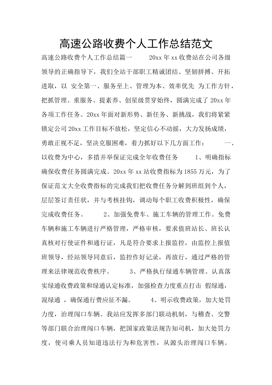 高速公路收费个人工作总结范文_第1页