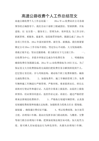 高速公路收费个人工作总结范文