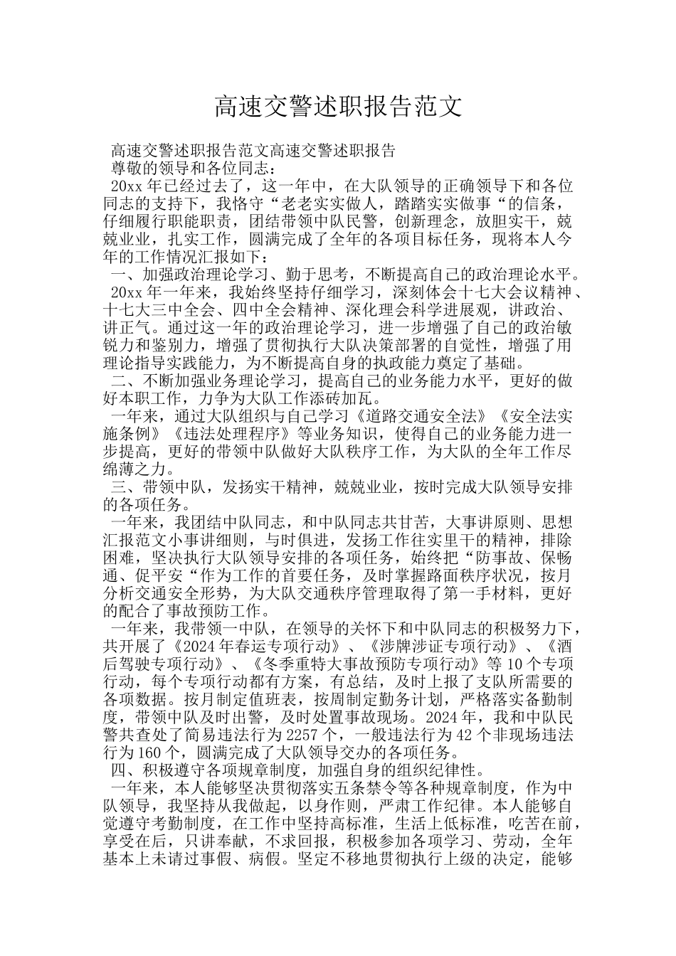 高速交警述职报告范文_第1页