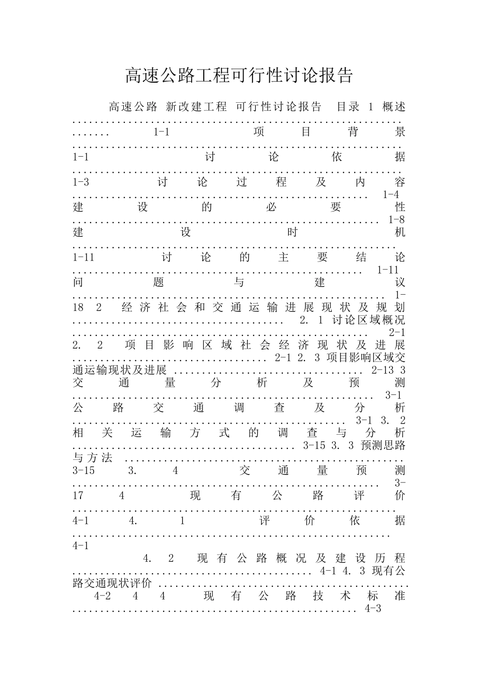 高速公路工程可行性研究报告_第1页