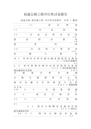 高速公路工程可行性研究报告