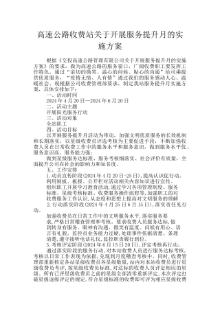 高速公路收费站关于开展服务提升月的实施方案