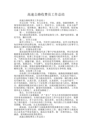 高速公路收费员工作总结