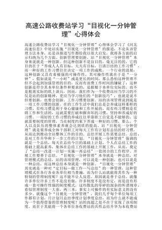 高速公路收费站学习“目视化一分钟管理”心得体会