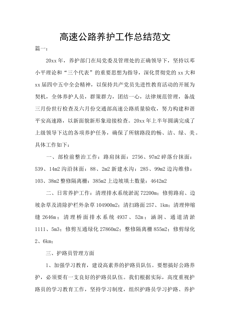 高速公路养护工作总结范文_第1页