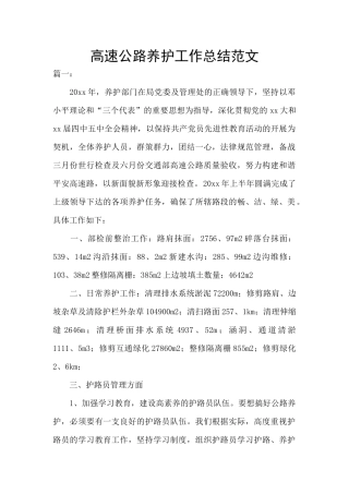 高速公路养护工作总结范文