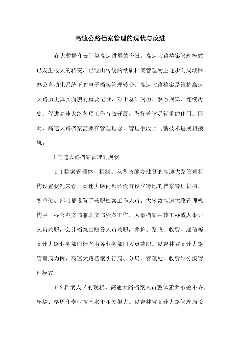 高速公路档案管理的现状与改进_第1页