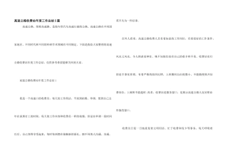 高速公路收费站年度工作总结5篇