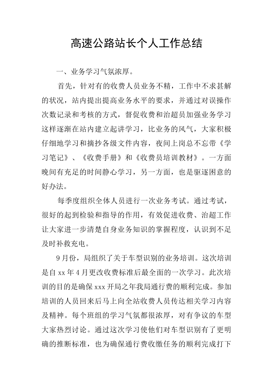 高速公路站长个人工作总结_第1页