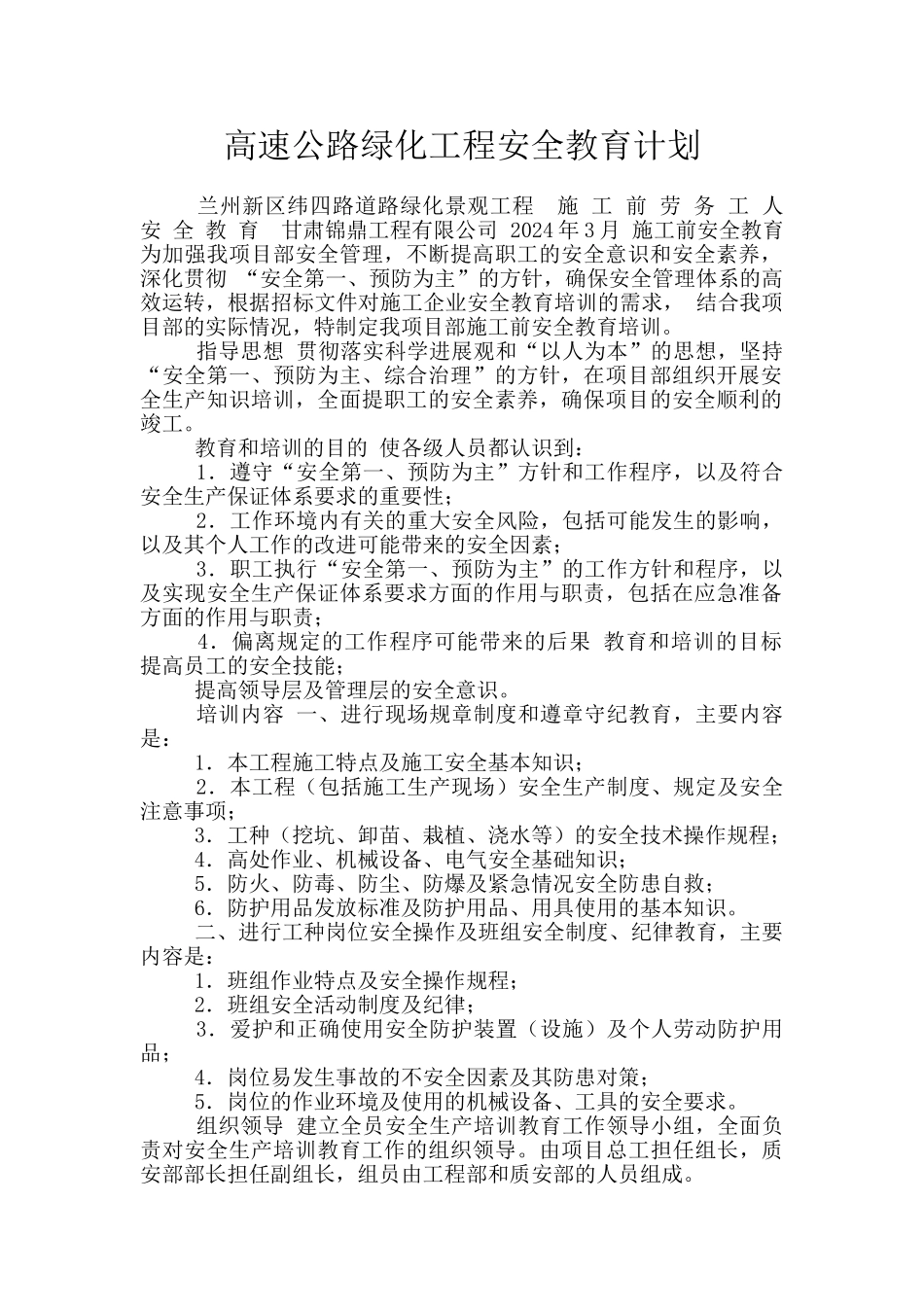 高速公路绿化工程安全教育计划_第1页