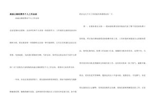 高速公路收费员个人工作总结