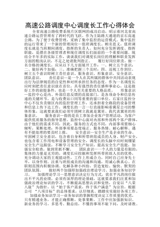 高速公路调度中心调度长工作心得体会