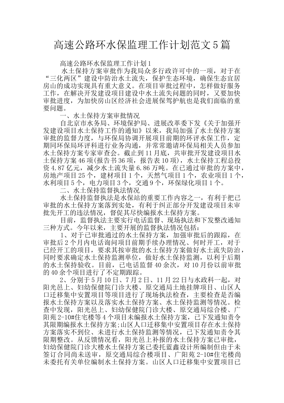 高速公路环水保监理工作计划范文5篇_第1页