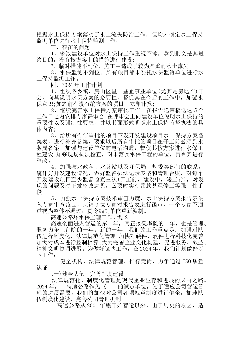 高速公路环水保监理工作计划范文5篇_第2页