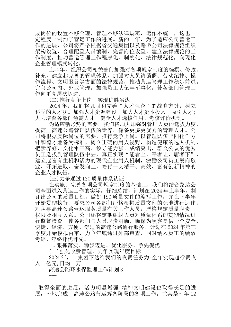 高速公路环水保监理工作计划范文5篇_第3页