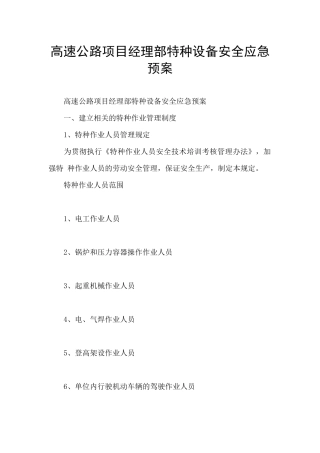 高速公路项目经理部特种设备安全应急预案