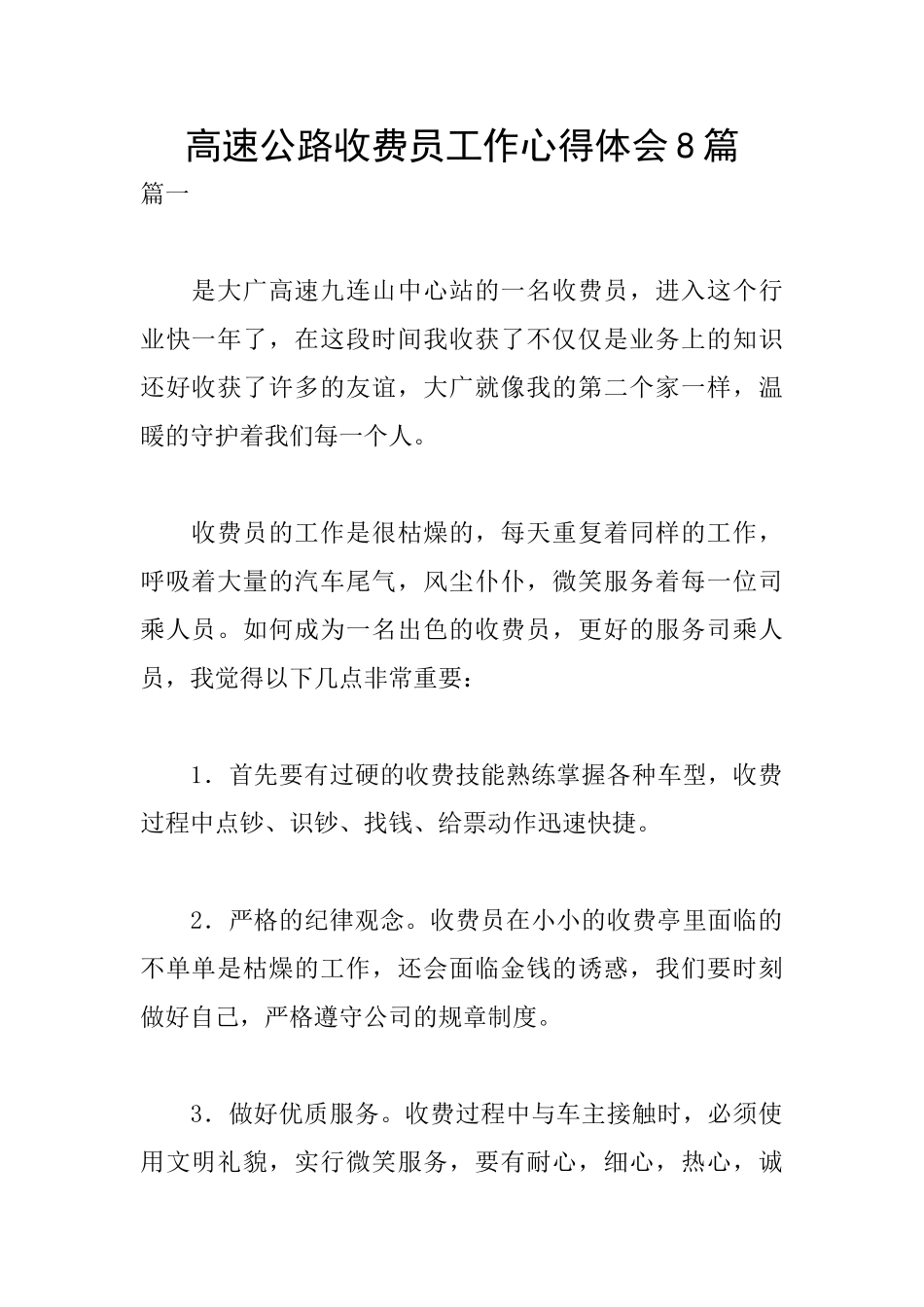 高速公路收费员工作心得体会8篇_第1页