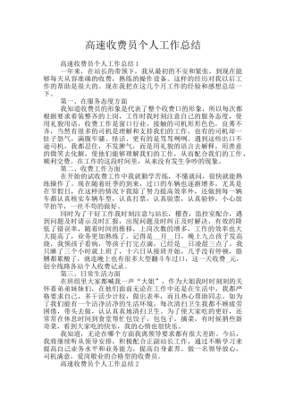 高速收费员个人工作总结