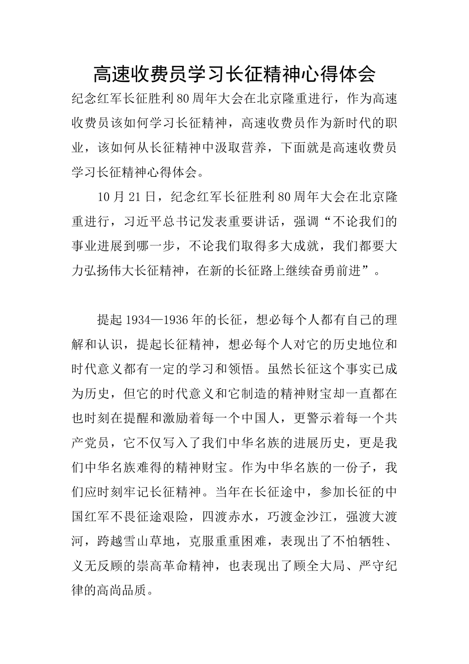 高速收费员学习长征精神心得体会_第1页
