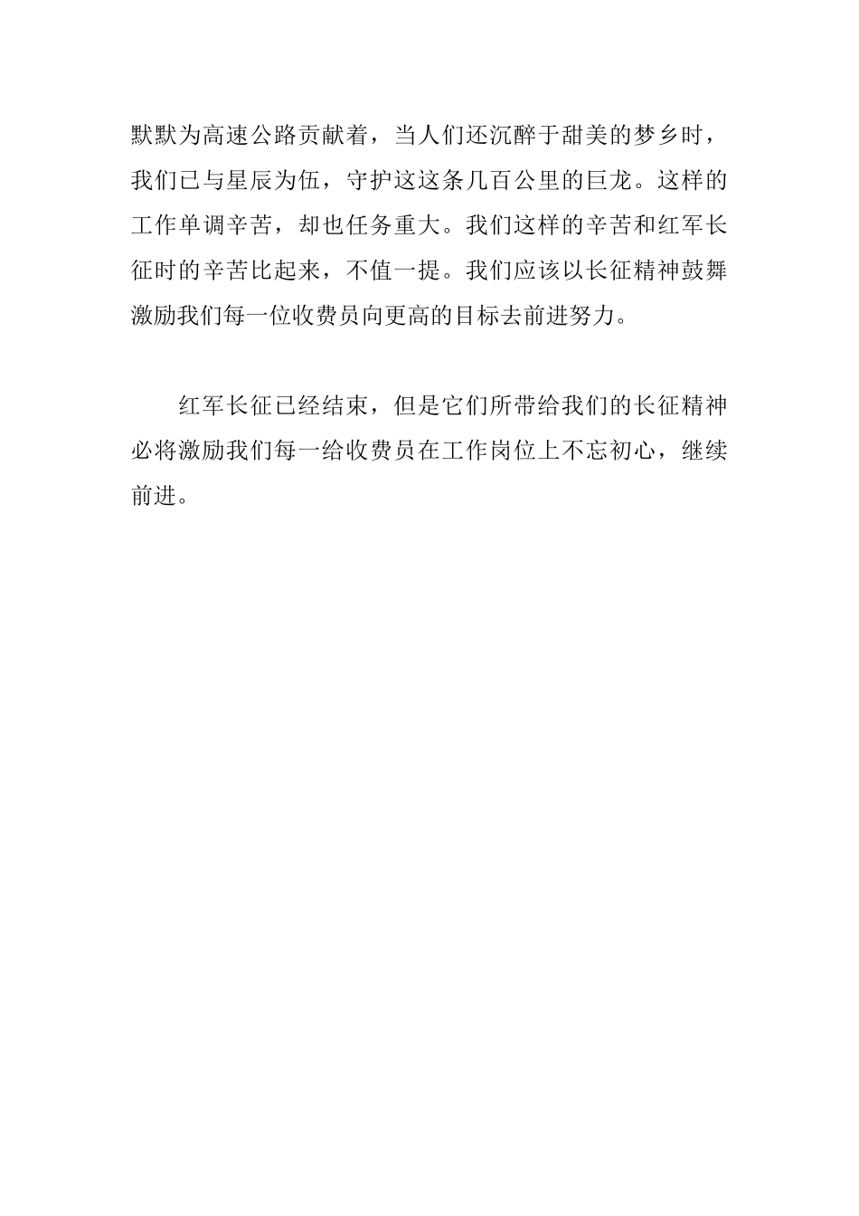高速收费员学习长征精神心得体会_第3页