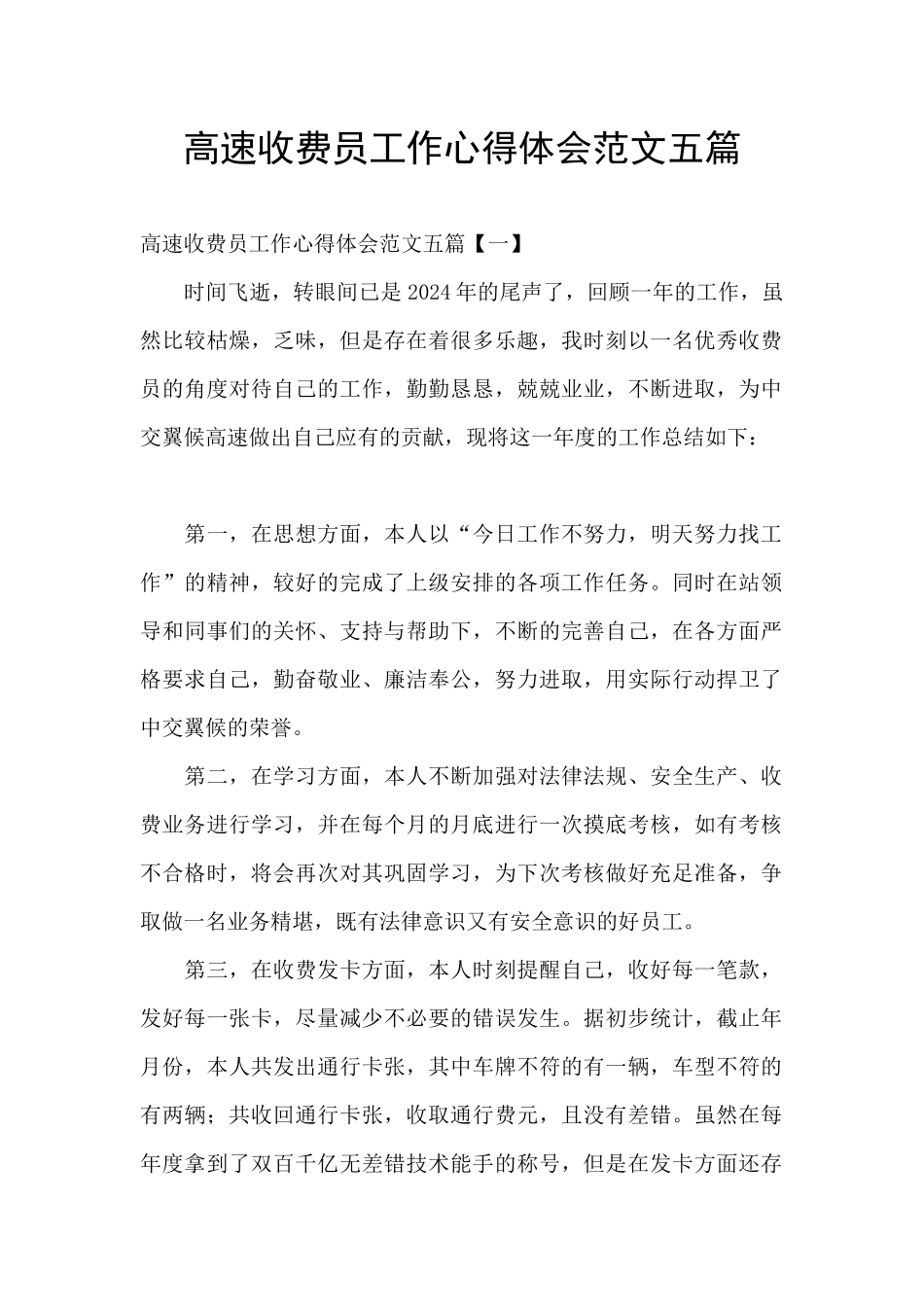 高速收费员工作心得体会范文五篇_第1页