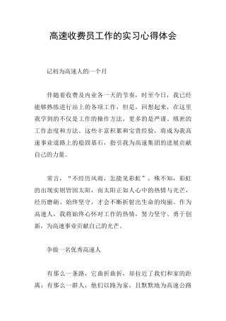 高速收费员工作的实习心得体会