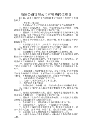 高速公路管理公司有哪些岗位职责