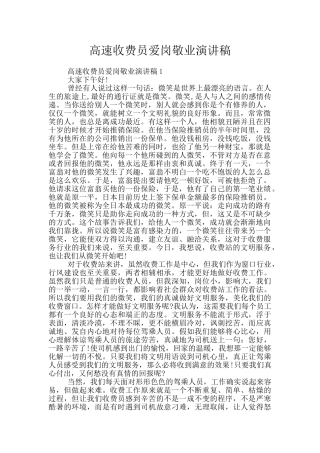 高速收费员爱岗敬业演讲稿