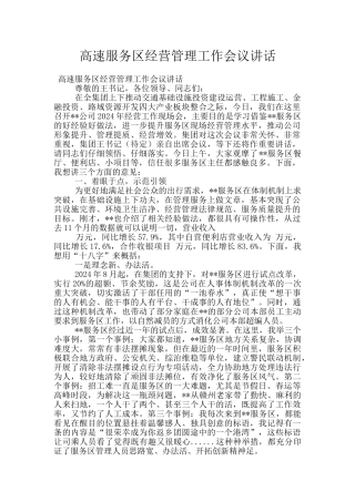 高速服务区经营管理工作会议讲话