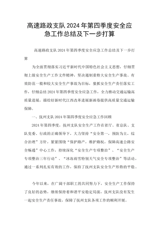 高速路政支队2024年第四季度安全应急工作总结及下一步打算