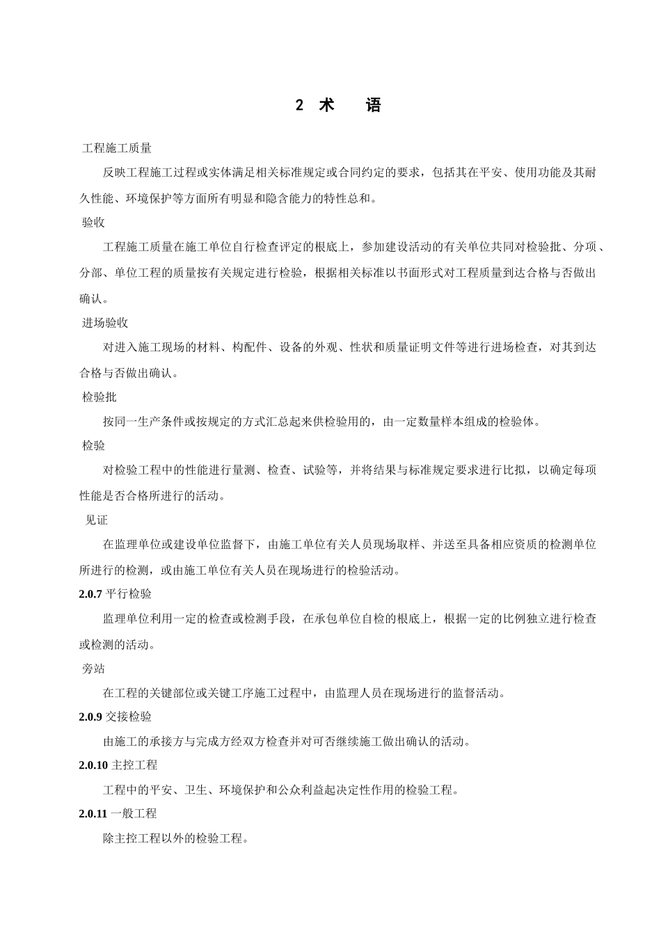 高速铁路路基工程施工质量验收暂行标准_第2页