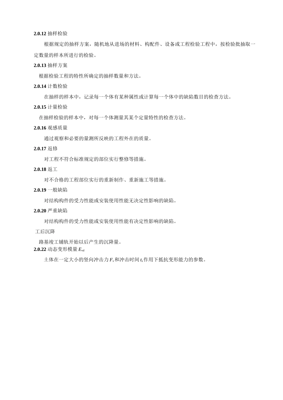 高速铁路路基工程施工质量验收暂行标准_第3页