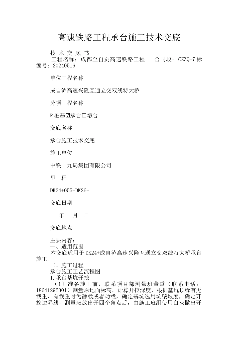 高速铁路工程承台施工技术交底_第1页