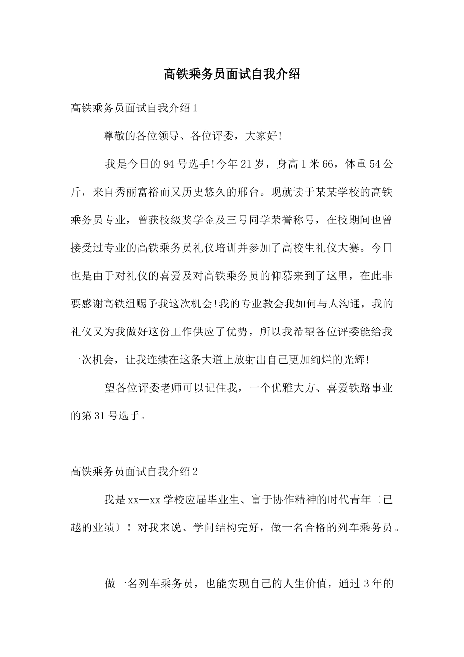 高铁乘务员面试自我介绍_第1页