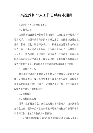 高速养护个人工作总结范本通用