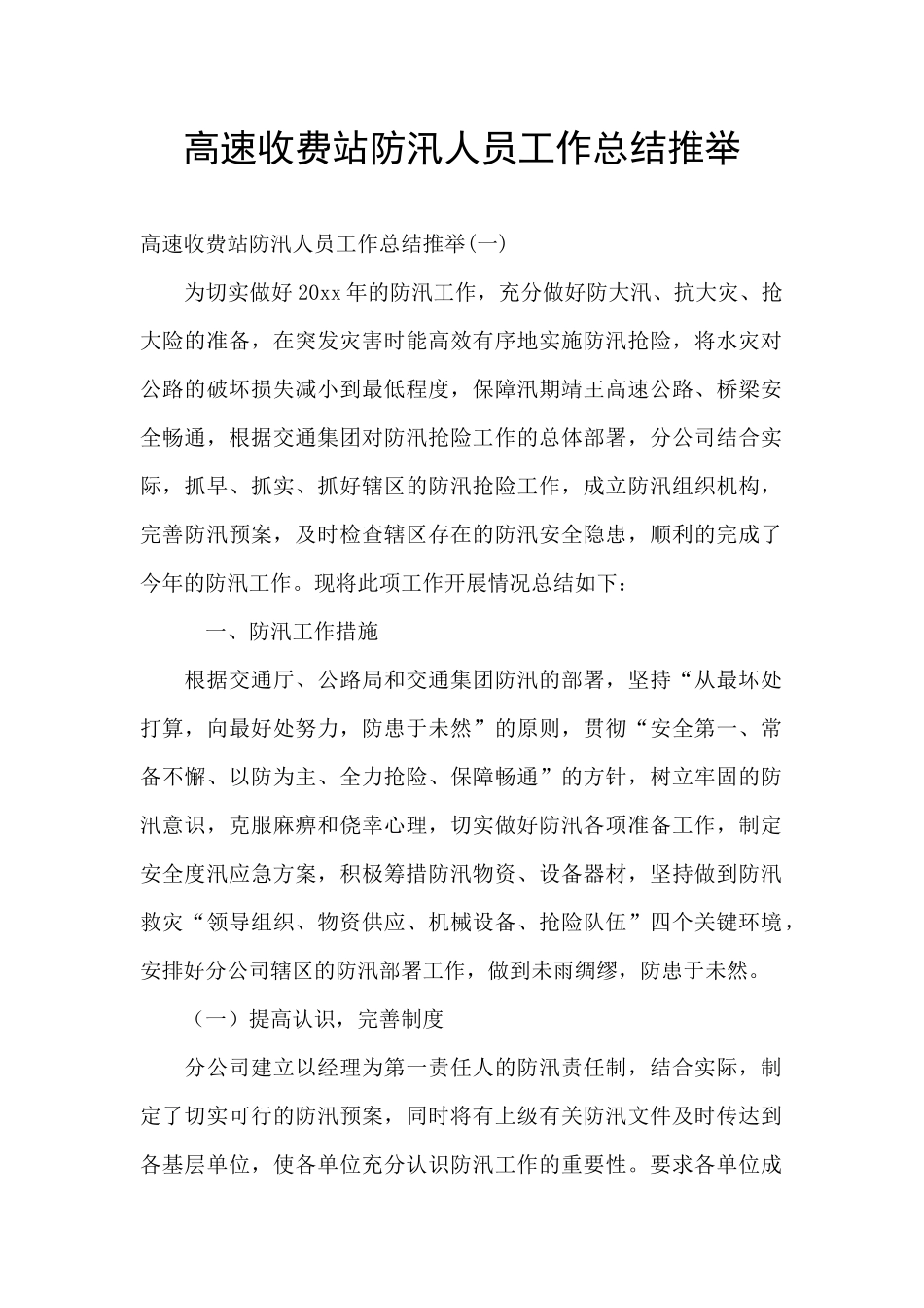 高速收费站防汛人员工作总结推荐_第1页