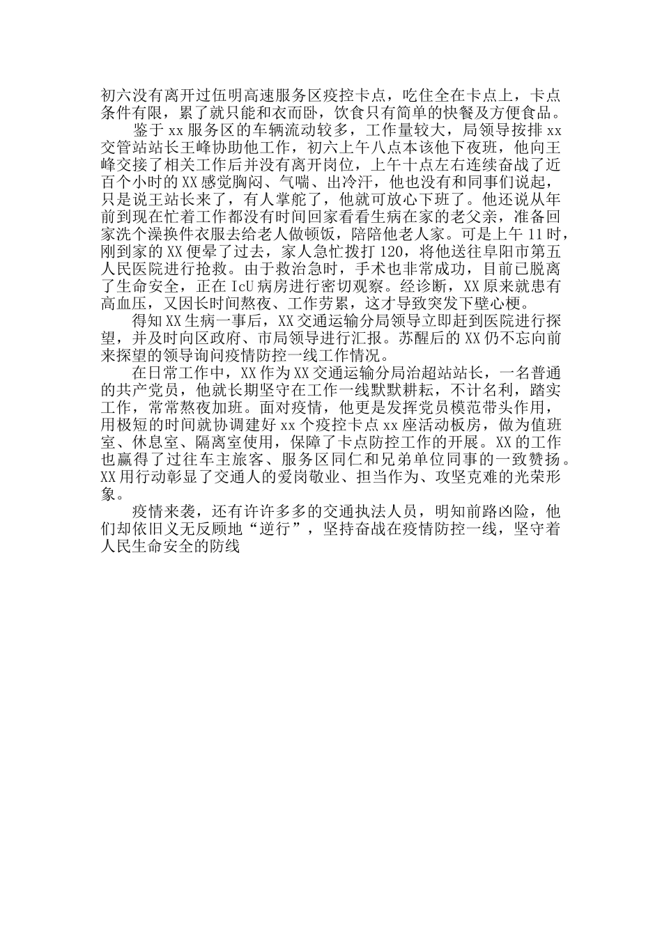 高铁西站运政中队抗击疫情个人先进事迹材料三篇_第2页