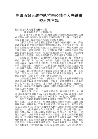 高铁西站运政中队抗击疫情个人先进事迹材料三篇
