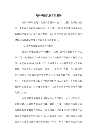 高龄津贴发放工作通知