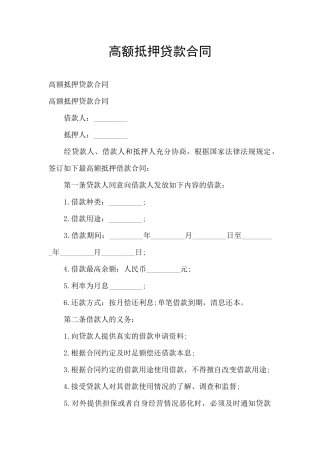 高额抵押贷款合同