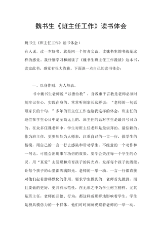 魏书生《班主任工作》读书体会