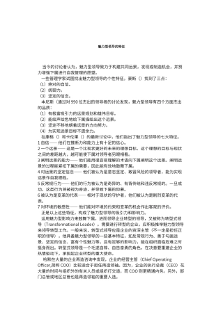 魅力型领导的特征
