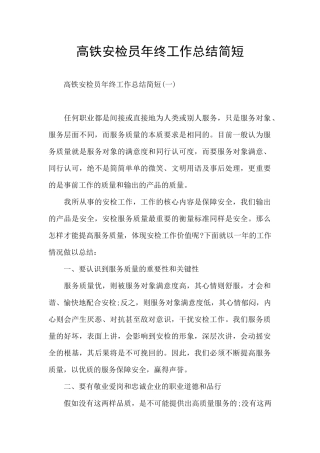 高铁安检员年终工作总结简短