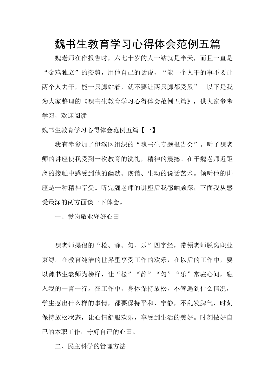 魏书生教育学习心得体会范例五篇_第1页
