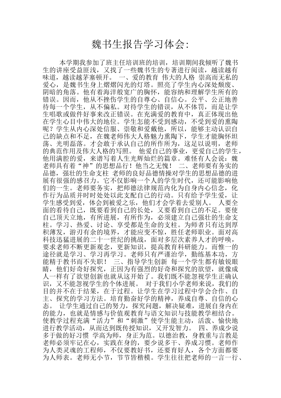 魏书生报告学习体会_第1页