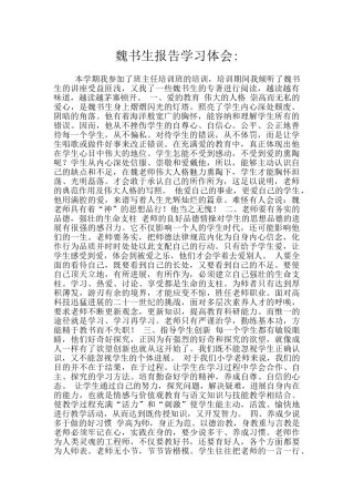 魏书生报告学习体会
